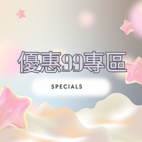 創意99優惠專區