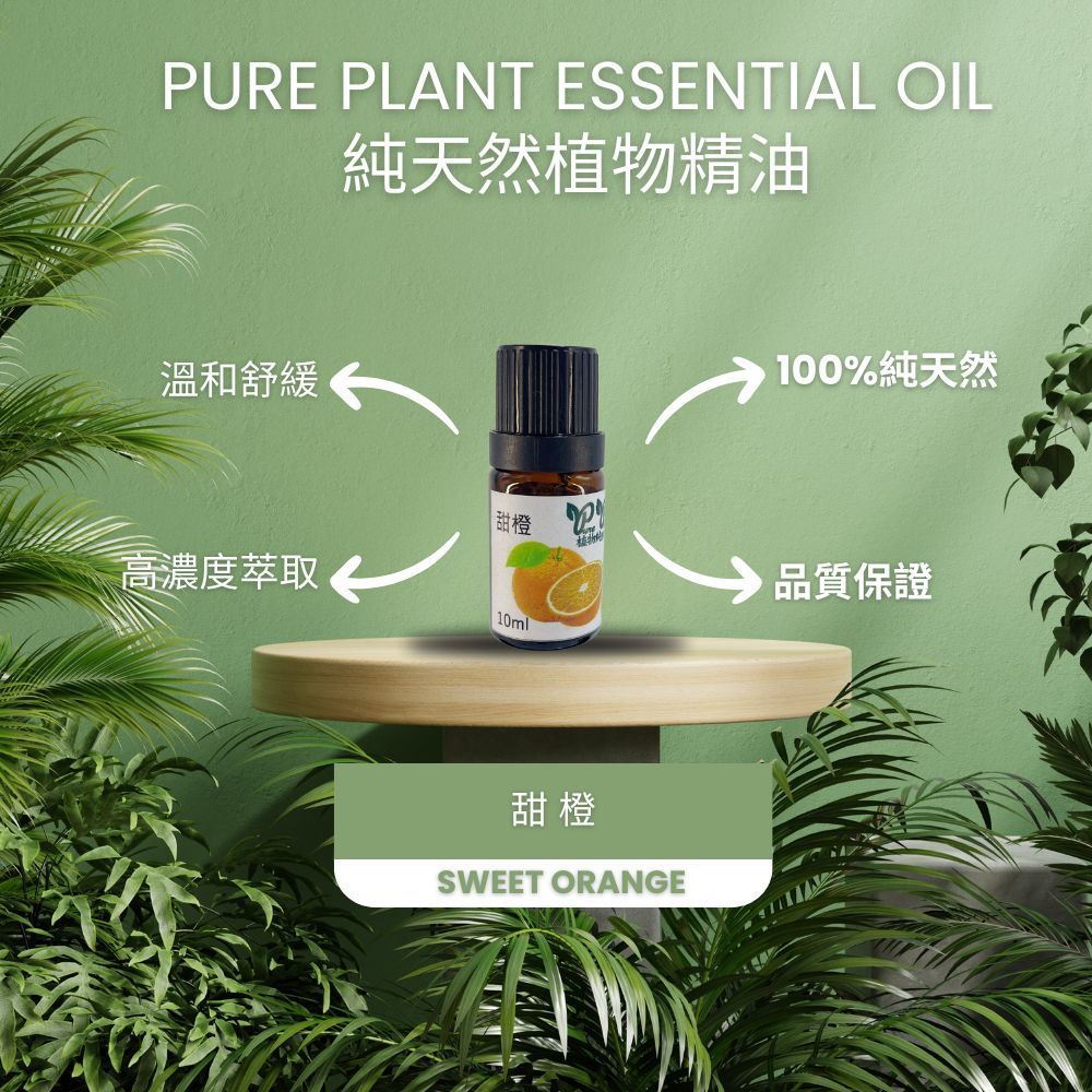 【PLANTA PURA】Aceite esencial vegetal natural puro (naranja dulce)