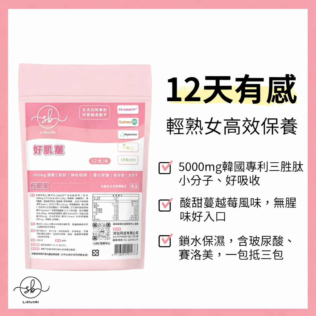 簡單美 SB 好肌蕙 |鎖水保濕 專利膠原三胜肽＋日本賽洛美 余甘子維他命