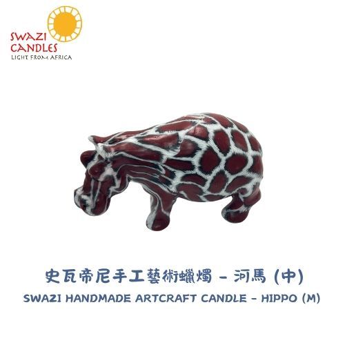 【SWAZI CANDLES】HANDMADE ARTCRAFT CANDLE 史瓦帝尼 手工藝術蠟燭 - 河馬 (中)