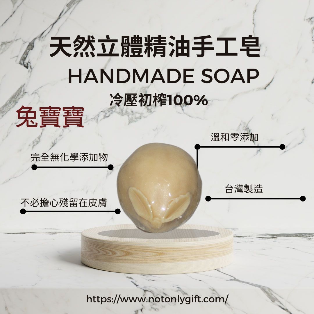 3D 立體造型手工精油冷皂 - 兔寶寶