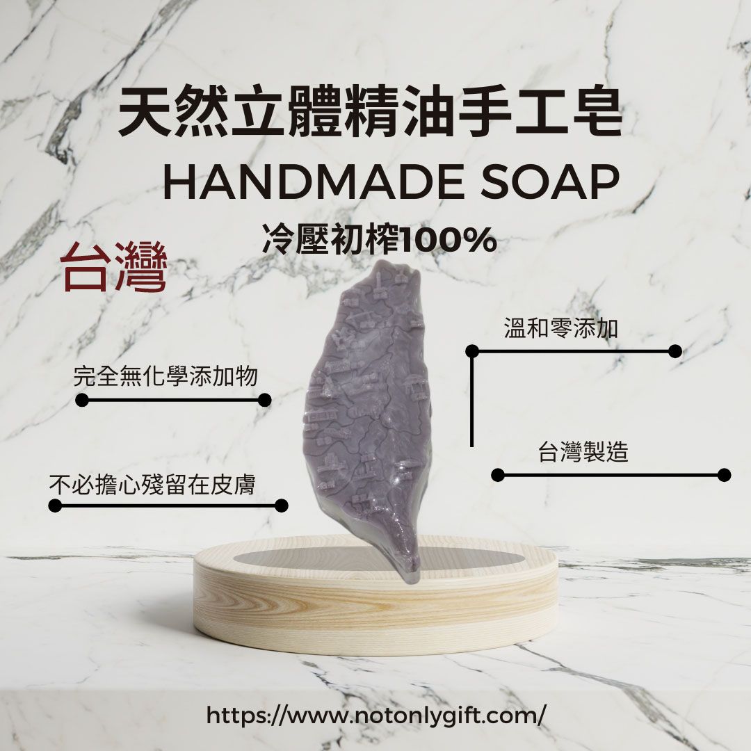 3D 立體造型手工精油冷皂 - 台灣