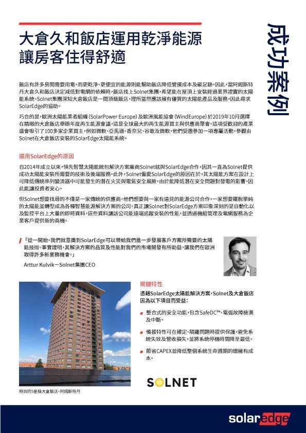 案例研究:高層飯店,用中文宣傳 Solnet 太陽能公司使用的清潔能源。
