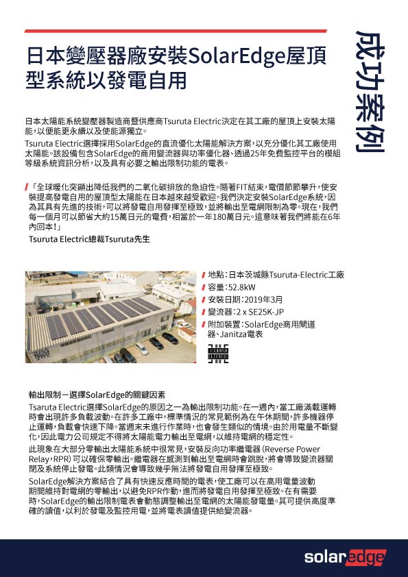 一篇關於SolarEdge屋頂太陽能係統安裝的日文文章。建築物裝有太陽能電池板。
