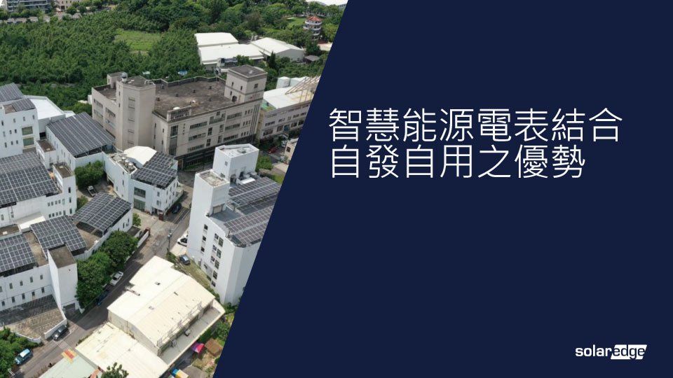 鳥瞰圖顯示了裝有太陽能板的建築物以及有關智慧電錶的文字。