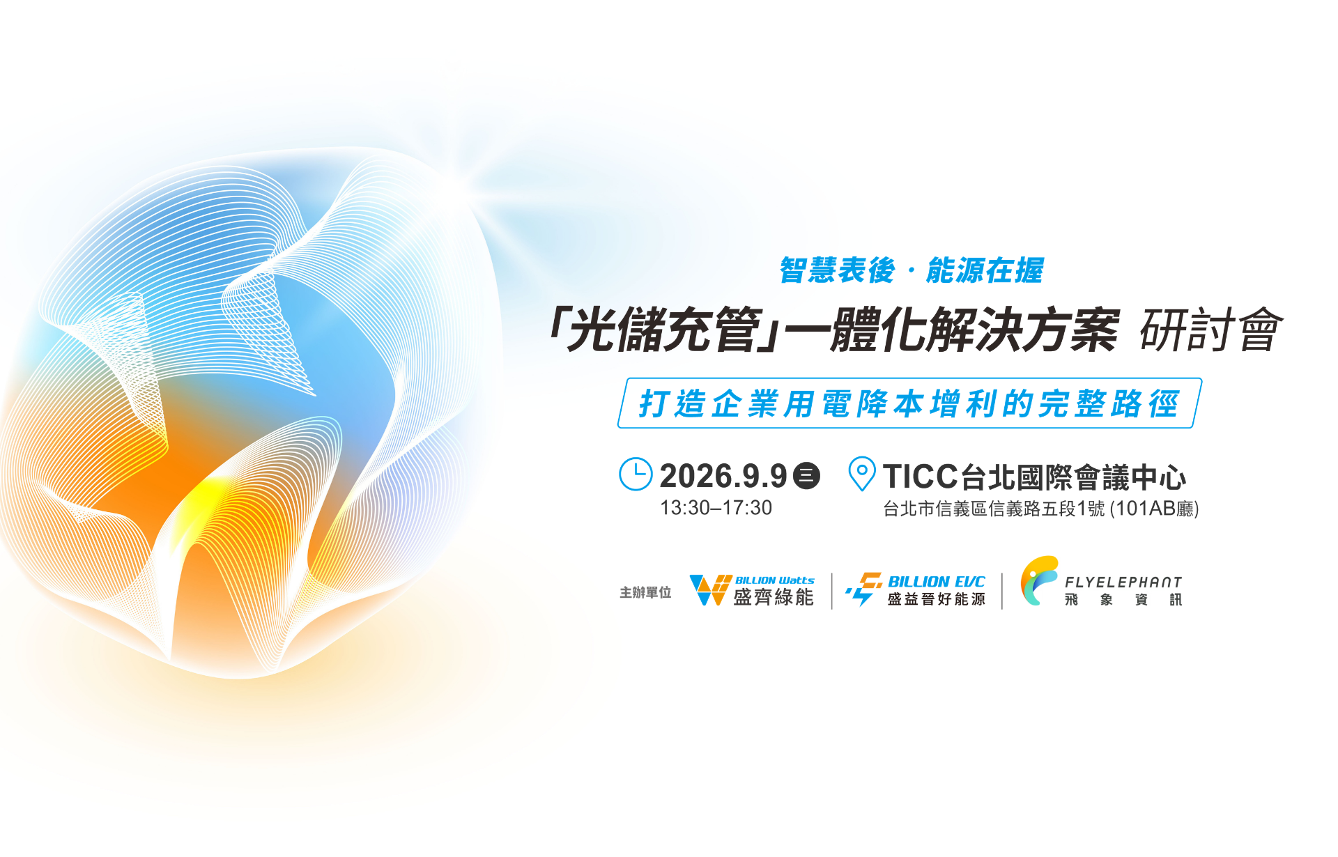2026/9/9 智慧表後 • 能源在握「光儲充管」一體化解決方案 台北研討會