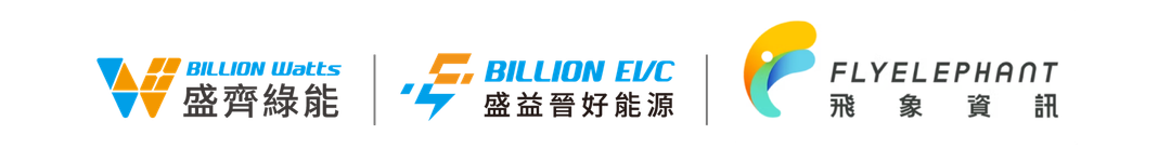 主辦單位:盛齊綠能、盛益晉好能源、飛象資訊