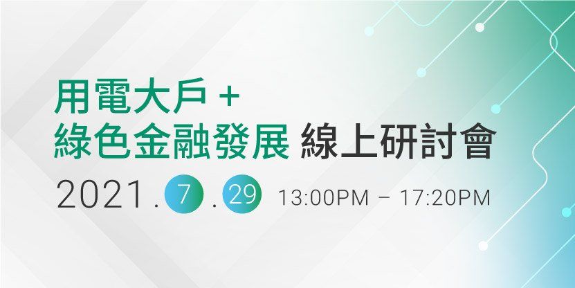 用電大戶及綠色金融發展研討會
