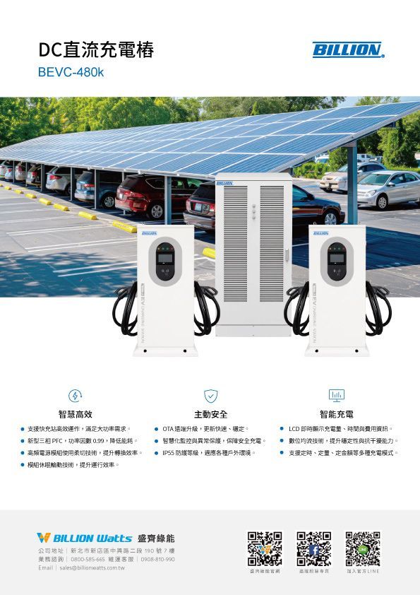直流快速充電站，配有太陽能板頂棚；停放的電動車，白色充電裝置。