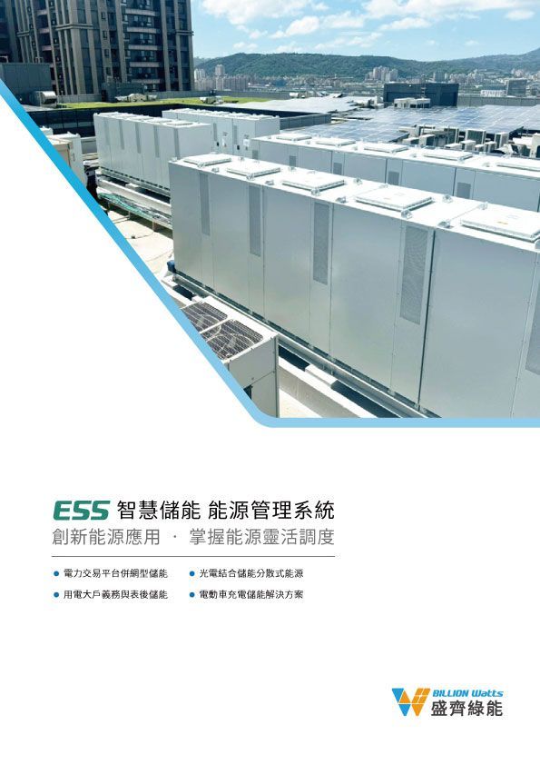 白色的儲能係統（ESS）容器靠近水體，周圍是藍天和建築物。