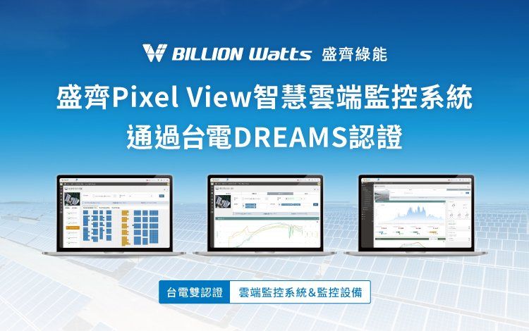 經台灣電力公司(DREAMS)認證的十億瓦像素視圖雲端監控系統,顯示在筆記型電腦螢幕上。