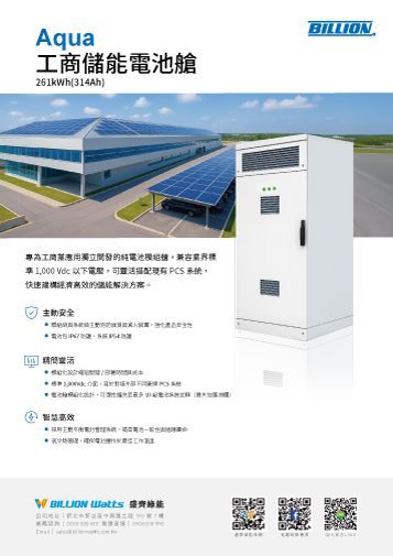 工業儲能係統廣告。白色櫃體位於裝有太陽能板的建築物旁。廣告文字為中文。