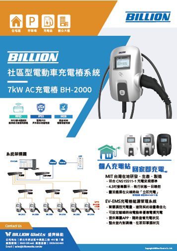 BILLION電動車充電器宣傳單。包含7kW交流充電站BH-2000的示意圖和圖示。