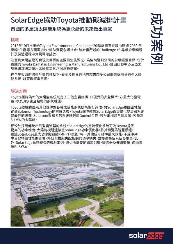 SolarEdge 和豐田的減排計畫文件,背景是豐田工廠。