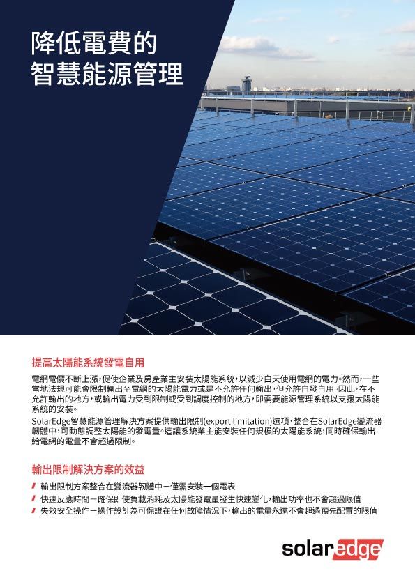 藍白相間的建築物上裝有太陽能板。中文文字:智慧能源管理。