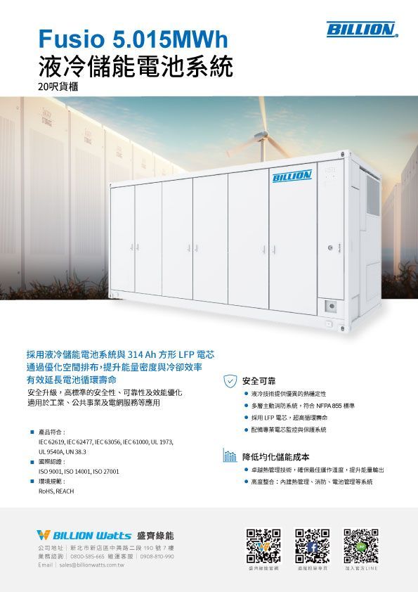 白色容器上貼有「Fusio 5.015MWh 液冷儲能係統」的標籤，以及中文文字和標誌。