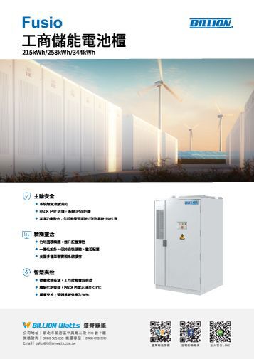 工業儲能產品手冊，包括白色電池容器、風力渦輪機和機櫃。