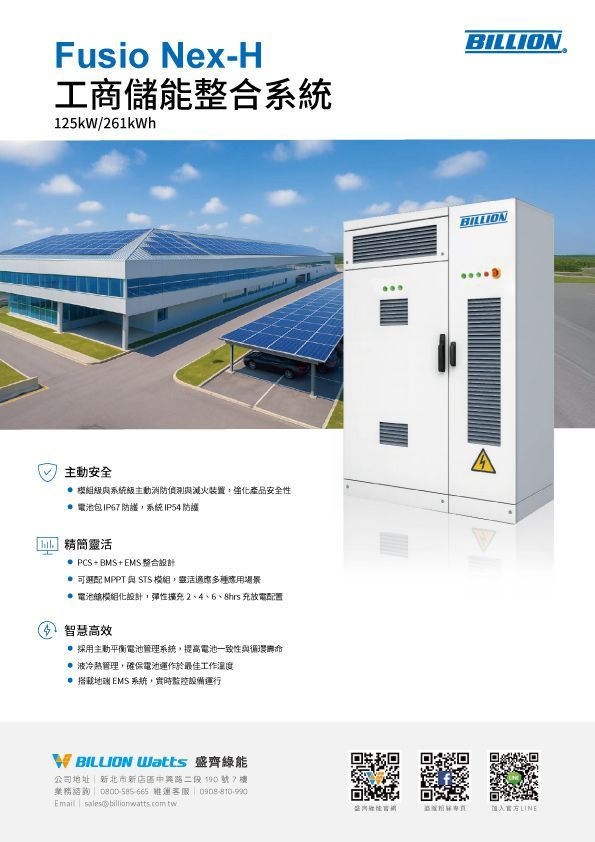宣傳Fusio Nex工業儲能係統的宣傳冊。圖中展示了一棟裝有太陽能板的建築物和一個白色櫃體。