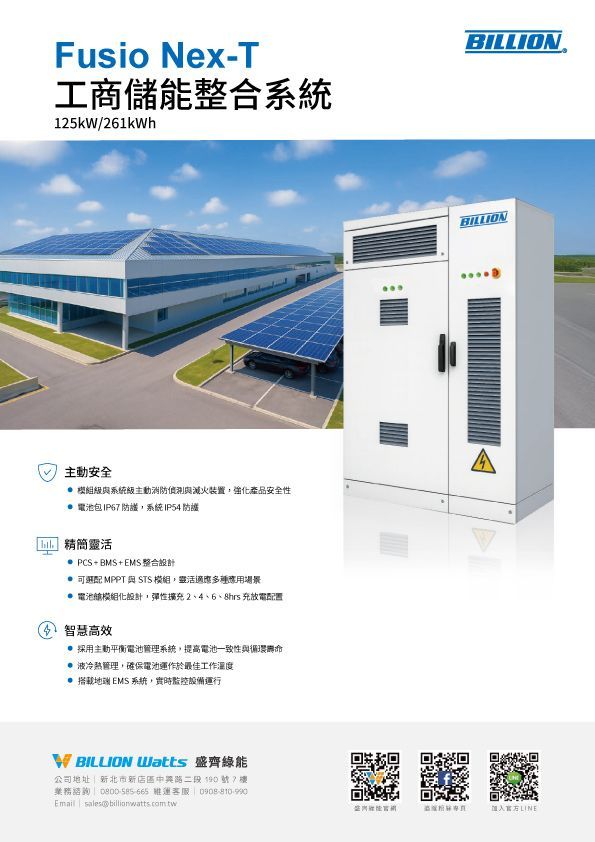 工業儲能產品手冊，包括白色電池容器、風力渦輪機和機櫃。