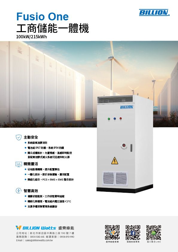 「Fusio One」工業能源系統宣傳冊，以白色機櫃和城市景觀為背景。