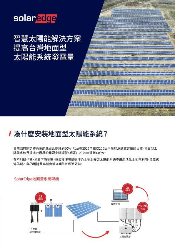 SolarEdge公司發布的宣傳資料,旨在推廣台灣地區的地面安裝式太陽能發電系統。包含文字和圖表。