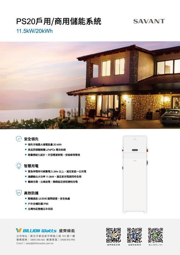 Savant PS20 住宅/商業能源系統的廣告，包含房屋和產品圖片。