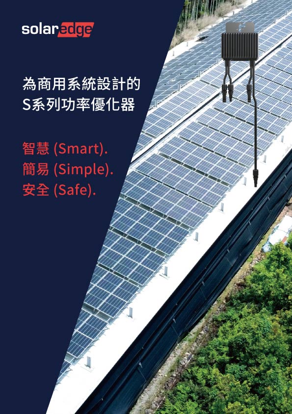 SolarEdge 廣告:一個帶有功率優化器的太陽能板陣列,中文文字強調智慧、簡單、安全。
