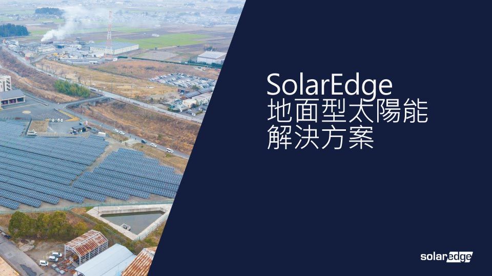 太陽能發電廠的鳥瞰圖。文字為日文“SolarEdge”和“地面安裝式太陽能解決方案”。