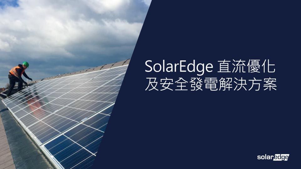 屋頂上安裝著太陽能板,一名工人旁邊配有介紹 SolarEdge 解決方案的文字。