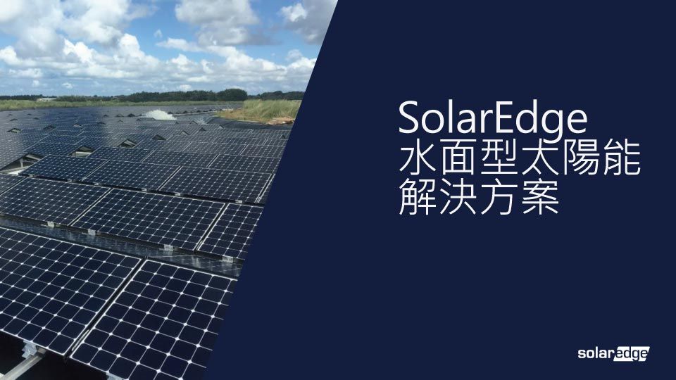 水面上的SolarEdge太陽能板;文字為日文。背景是藍天白雲。