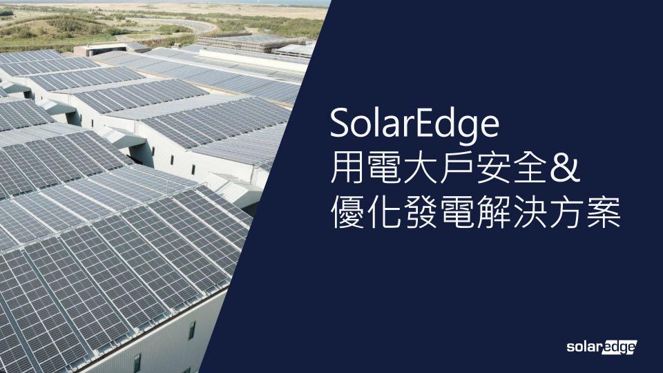 建築物屋頂上的 SolarEdge 太陽能板,帶有中文文字和標誌。
