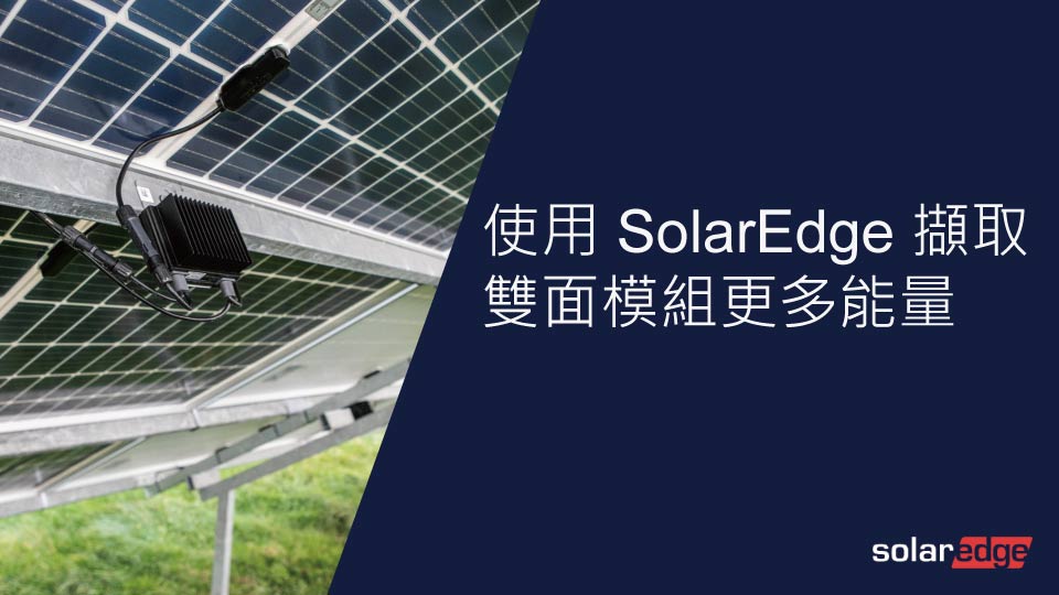 安裝有SolarEdge設備的太陽能板,呈現一定角度,上面有中文文字。