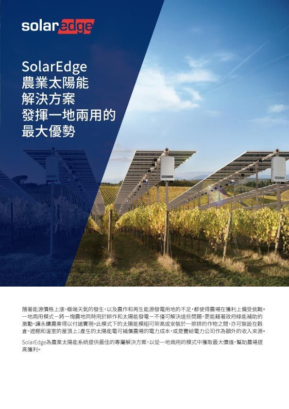 SolarEdge宣傳冊:葡萄園上的太陽能板,中文文字。