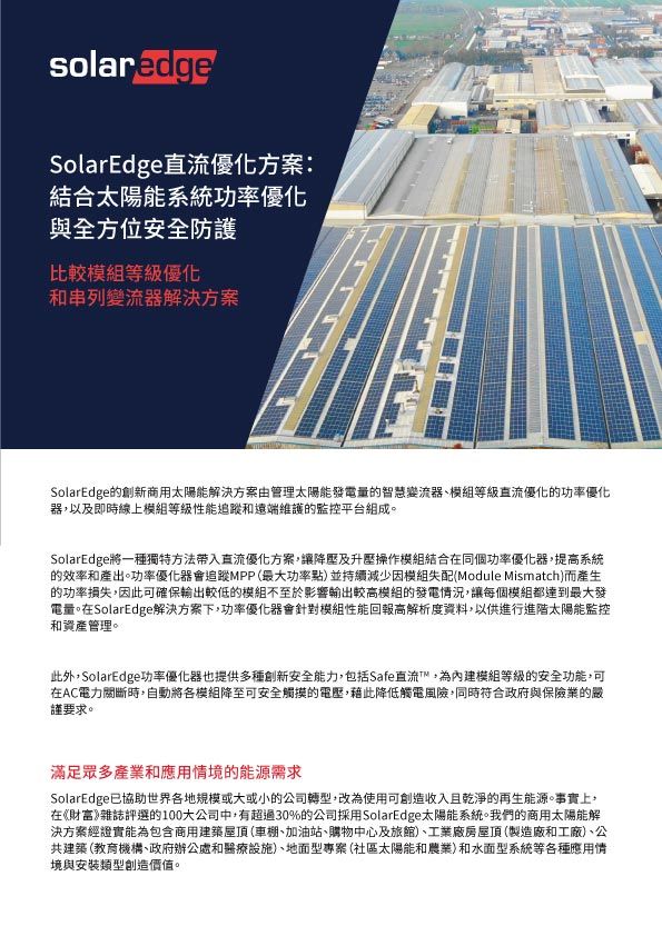 SolarEdge宣傳冊推廣直流優化太陽能解決方案,配備大型太陽能板陣列。