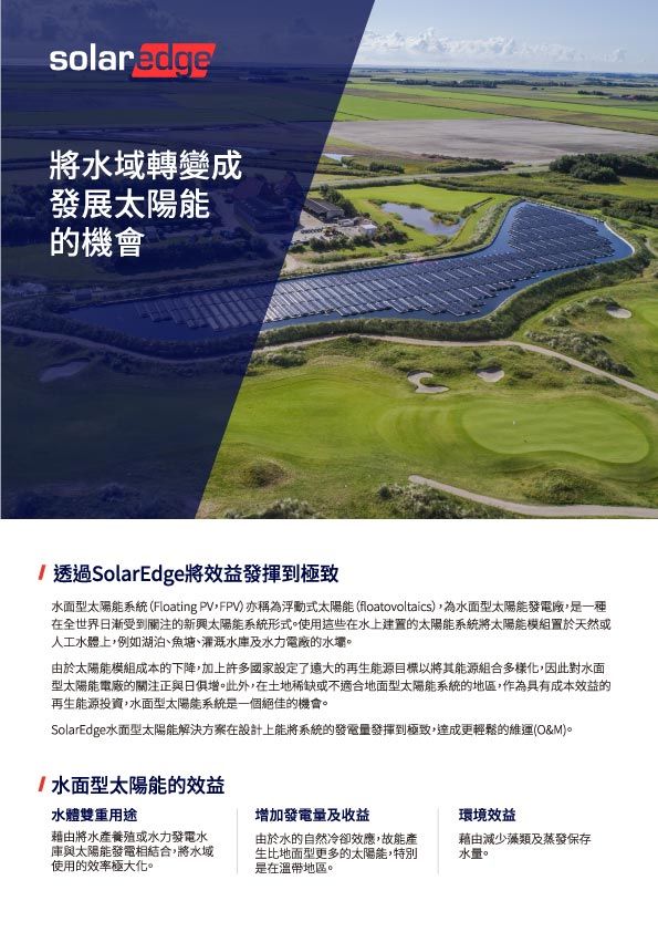 SolarEdge 廣告:水體上的太陽能板,背景是高爾夫球場,配上中文文字。