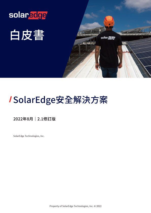 SolarEdge 白皮書封面:太陽能板屋頂上的工人、文件標題和徽標。