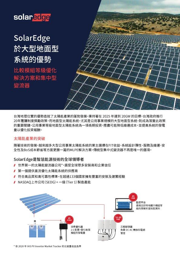 SolarEdge產品手冊:太陽能板、系統圖和中文說明。