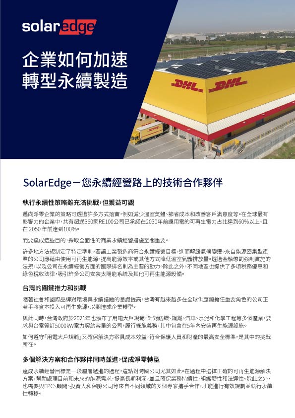 SolarEdge宣傳冊:企業如何加速永續製造,以DHL大樓為例。