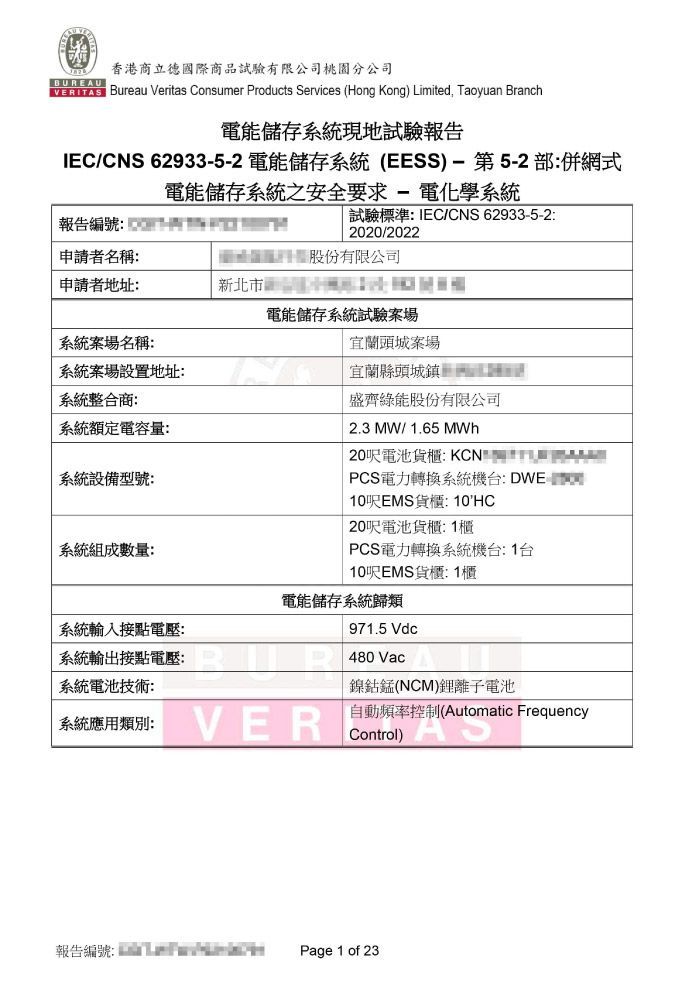 電能儲存系統現地試驗報告