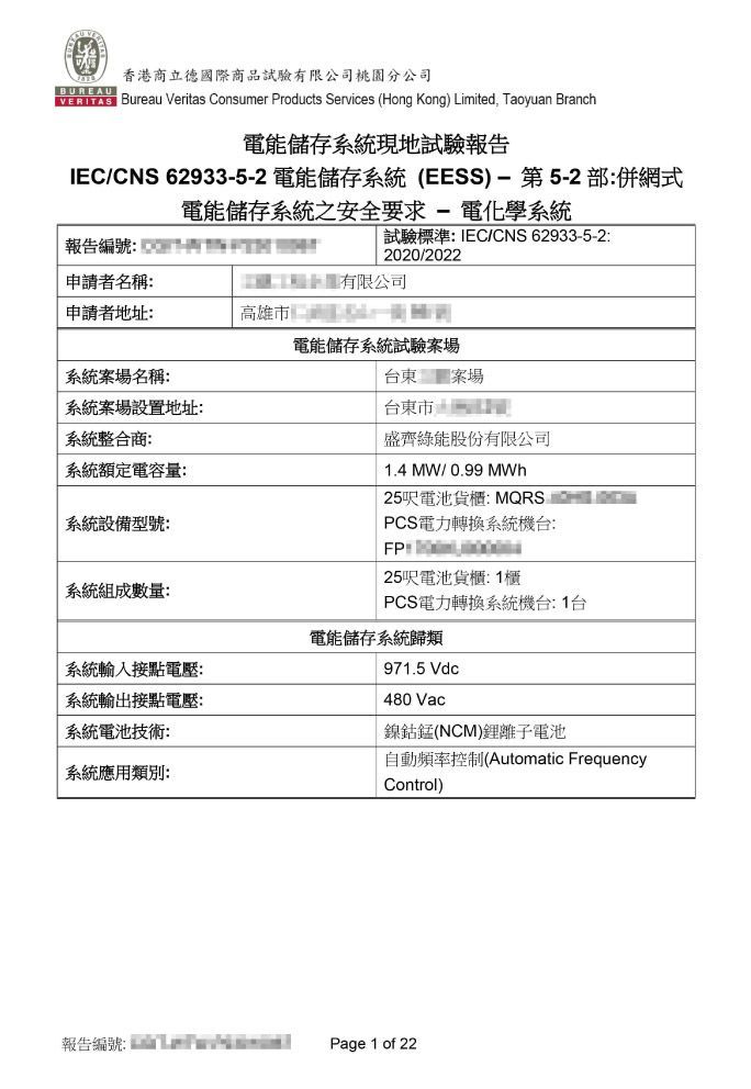 電能儲存系統現地試驗報告