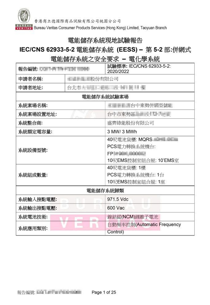 電能儲存系統現地試驗報告