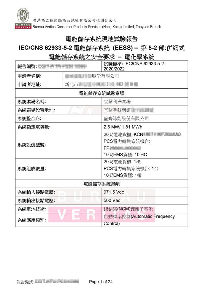 電能儲存系統現地試驗報告