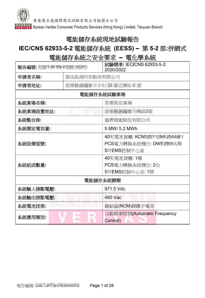 電能儲存系統現地試驗報告