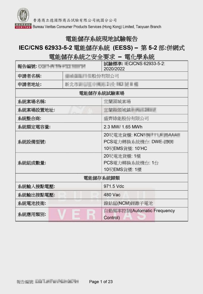 一份中文文檔，可能是電氣系統安全報告。