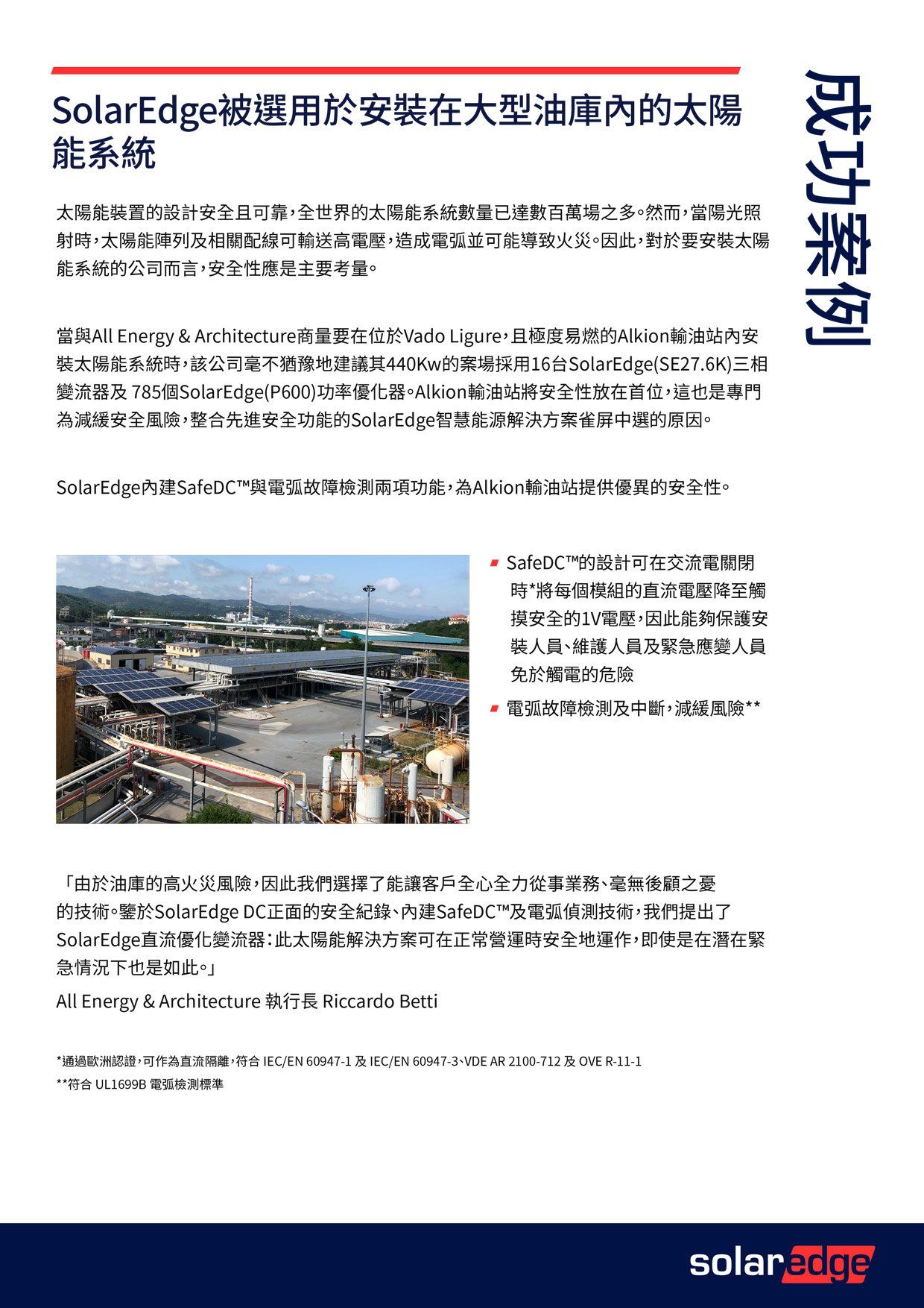 SolarEdge案例研究：大型油庫安裝太陽能板。文字和圖片採用藍白品牌標誌。
