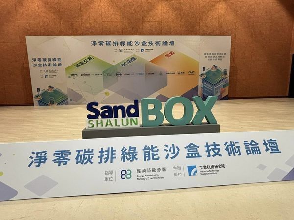淨零碳排綠能沙盒技術論壇