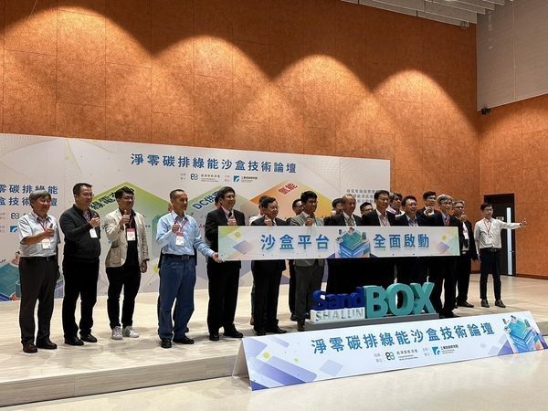 淨零碳排綠能沙盒技術論壇