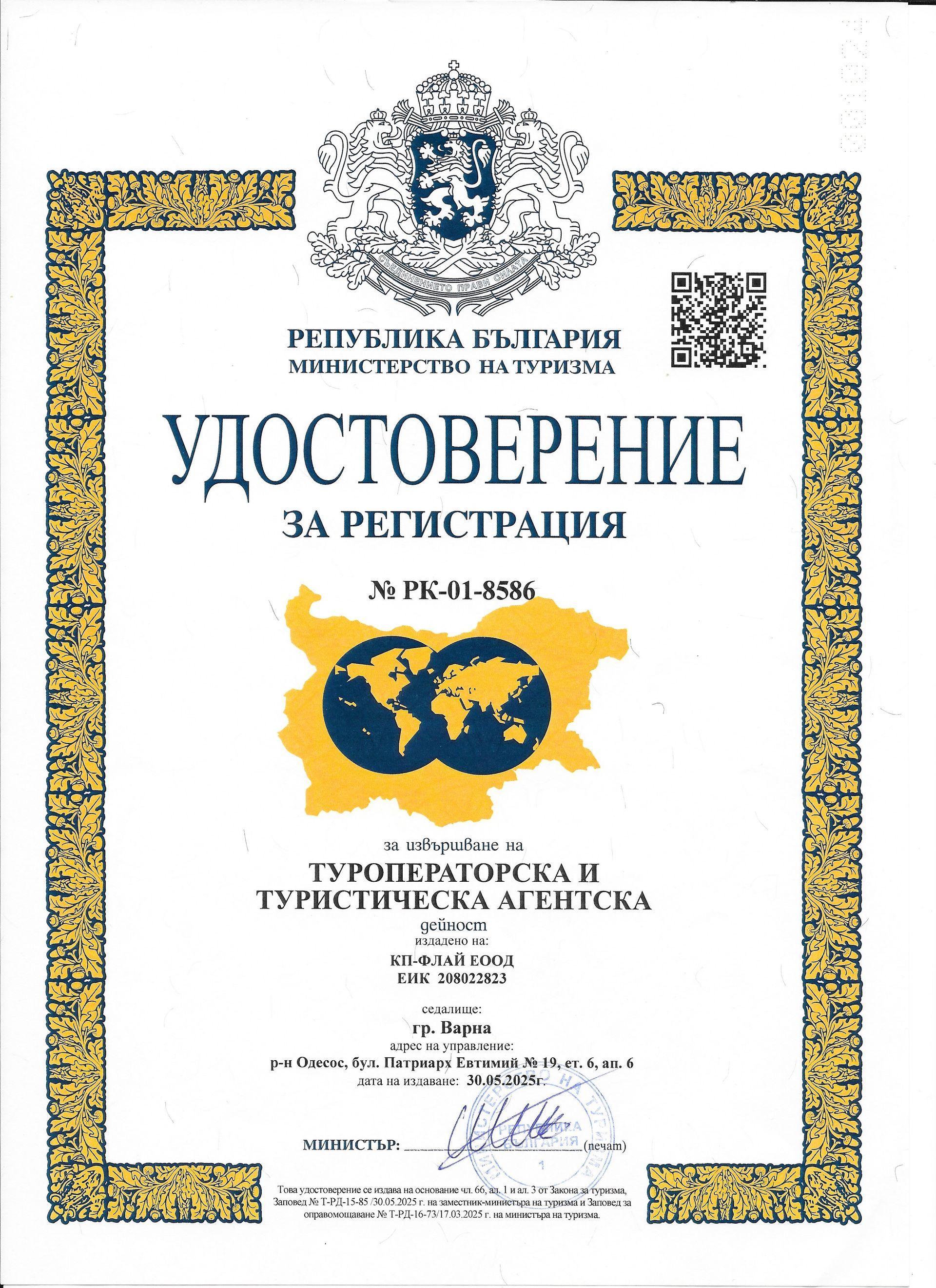 Удостоверение за регистрация издадно от Министерството на туризма