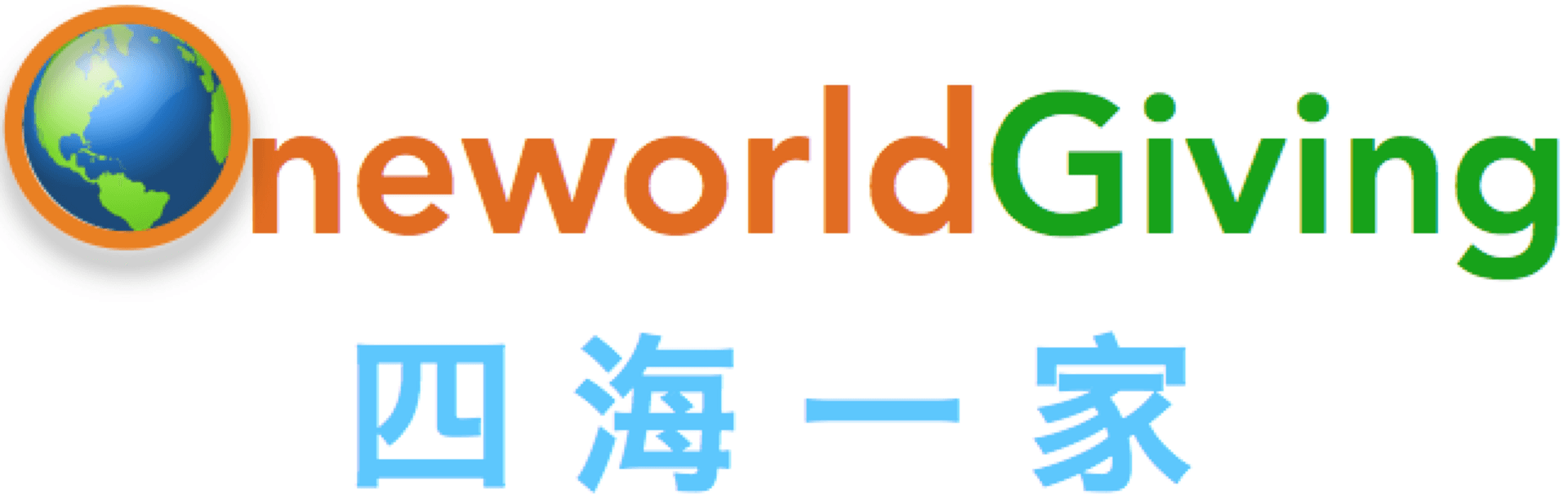 Logo reading “oneworldGiving” with a globe icon and blue Chinese text below on a white background