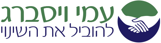 עמי ויסברג - לוגו